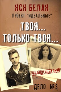 Твоя... Только твоя... - Яся Белая