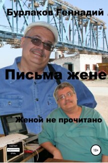 Письма жене. Женой не прочитано - Геннадий Бурлаков