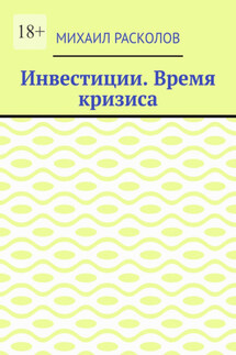Инвестиции. Время кризиса - Михаил Расколов