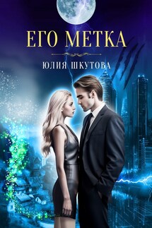 Его метка - Юлия Шкутова