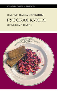 Русская кухня: от мифа к науке - Павел Сюткин, Ольга Анатольевна Сюткина