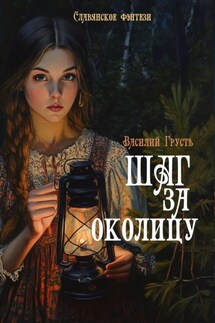 Шаг за околицу - Василий Грусть