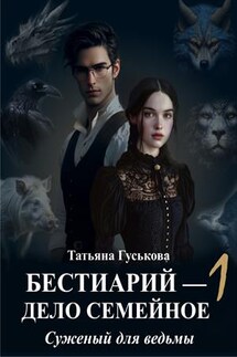 Бестиарий — дело семейное. Суженый для ведьмы - Татьяна Гуськова