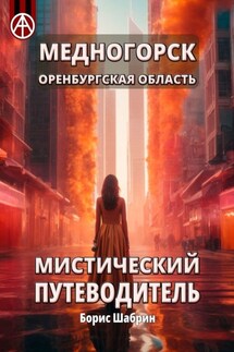 Медногорск. Оренбургская область. Мистический путеводитель - Борис Шабрин