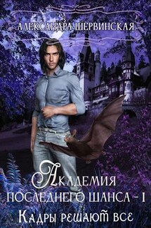 Академия Последнего Шанса-1. Кадры решают всё - Александра Шервинская