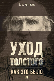 Уход Толстого. Как это было - В. Ремизов