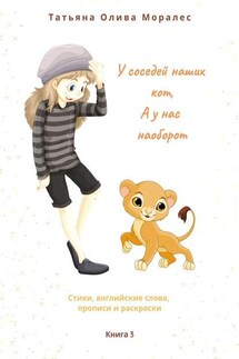 У соседей наших кот, а у нас наоборот. Стихи, английские слова, прописи и раскраски. Книга 3 - Татьяна Олива Моралес