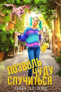 Позволь чуду случиться - Анна Агатова