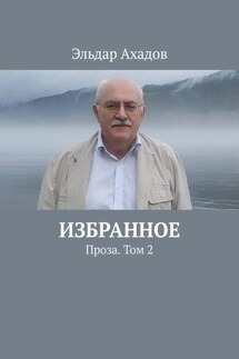 Избранное. Проза. Том 2 - Эльдар Ахадов