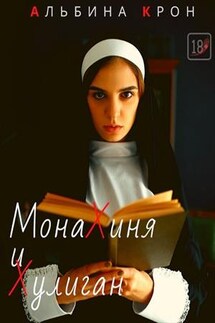 Монахиня и Хулиган - Альбина Крон