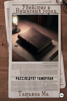 Убийство в Вишневых горах - Татьяна Ма