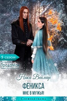Феникса мне в мужья! - Ника Веймар