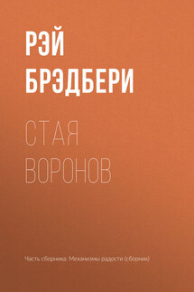 Стая воронов - Рэй Брэдбери