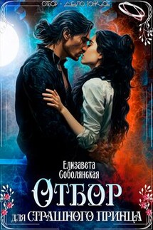 Отбор для страшного принца - Елизавета Соболянская