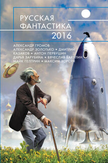 Русская фантастика – 2016 (сборник) - Светлана Колесник, Алекс Громов