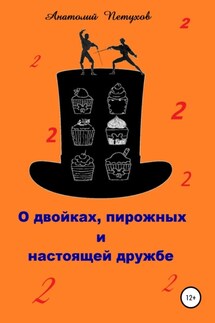 О двойках, пирожных и настоящей дружбе - Анатолий Петухов
