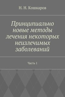 Принципиально новые методы лечения некоторых неизлечимых заболеваний. Часть 1 - Николай Кошкаров