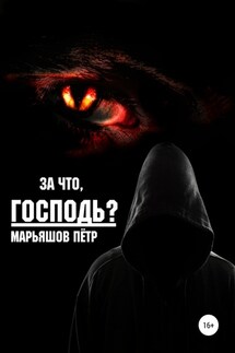 За что, Господь? - Пётр Марьяшов