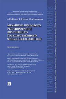 Механизм правового регулирования внутреннего государственного финансового контроля. Монография - Марина Анатольевна Моисеенко, Василий Васильевич Котов