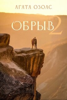 Обрыв 2 - Агата Озолс