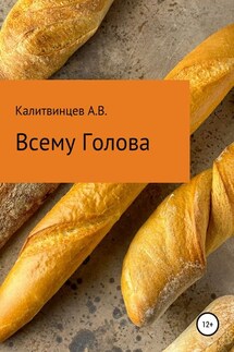 Всему голова - Артём Калитвинцев