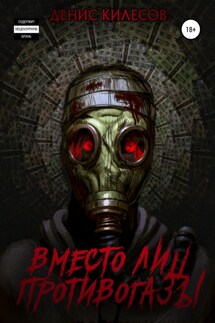 Вместо лиц противогазы - Денис Килесов