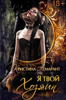Я твой хозяин! - Кристина Амарант
