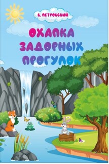 Охапка задорных прогулок - Владимир Петровский
