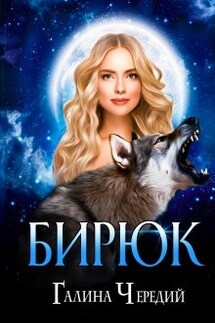 Бирюк - Чередий Галина