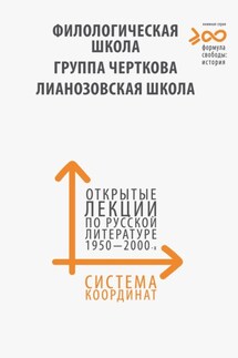 Система координат. Открытые лекции по русской литературе 1950–2000-х годов - Коллектив авторов