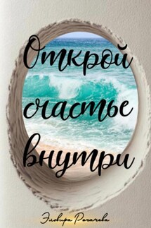 Открой счастье внутри - Эльвира Рогачева