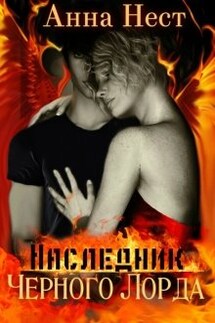 Наследник Черного Лорда - Анна Нест