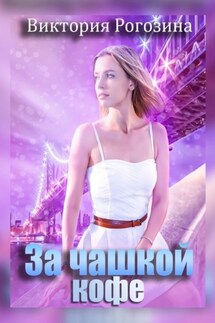 За чашкой кофе - Виктория Рогозина