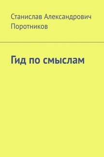 Гид по смыслам - Станислав Поротников