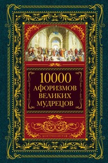 10000 афоризмов великих мудрецов - Коллектив авторов