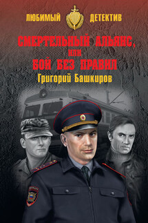 Смертельный альянс, или Бой без правил (сборник) - Григорий Башкиров