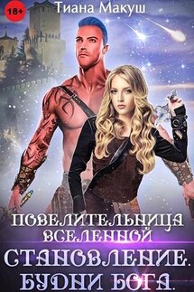 Повелительница Вселенной. Становление. Будни бога - Тиана Макуш