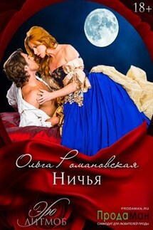 Ничья - Ольга Романовская