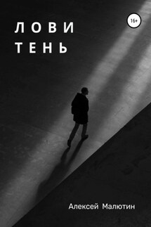 Лови тень - Алексей Малютин