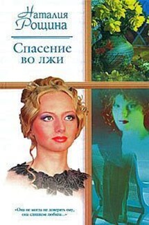 Спасение во лжи - Наталия Рощина