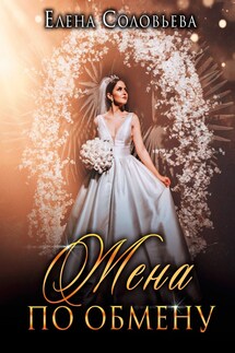 Жена по обмену - Елена Соловьева