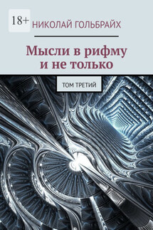 Мысли в рифму и не только. Том третий - Николай Гольбрайх