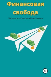 Финансовая свобода - Светлана Черникова