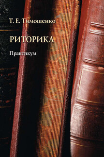 Риторика. Практикум - Татьяна Тимошенко