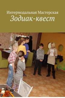 Зодиак-квест - Мария Ярославская