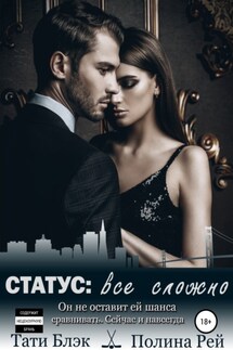 Статус: все сложно - Полина Рей, Тати Блэк