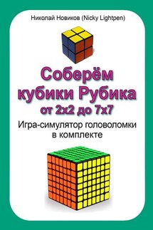 Соберём кубики Рубика от 2х2 до 7х7. Игра-симулятор головоломки в комплекте - Николай Новиков (Nicky Lightpen)