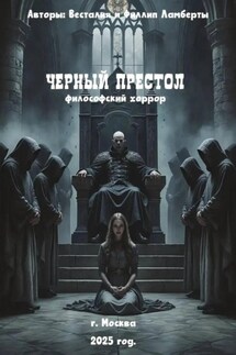 Черный престол: философский хоррор - Филлип Ламберт, Весталия Ламберт
