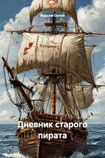 Дневник старого пирата - Максим Орлов