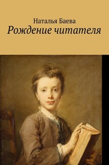 Рождение читателя - Наталья Баева